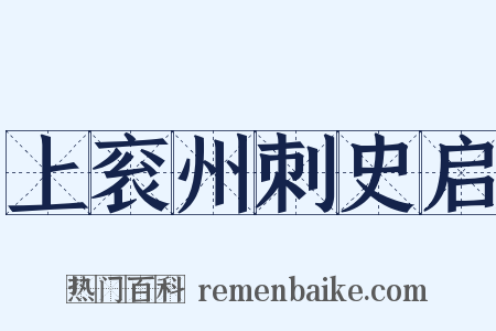 上衮州刺史启是什么意思的图片